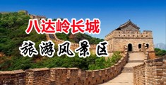 黄色床上吃乳网站观看中国北京-八达岭长城旅游风景区