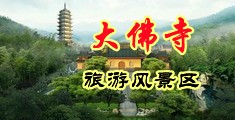 学生妹操逼视频中国浙江-新昌大佛寺旅游风景区